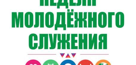 В Ельце завершилась весенняя «Неделя молодёжного служения»