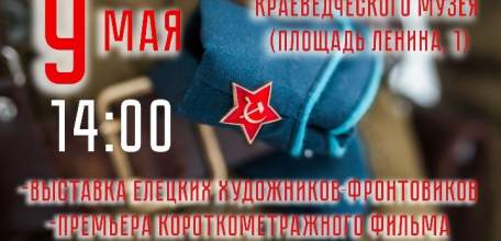 Интерактивная выставка &laquo;Дорогами Памяти&raquo; в Ельце