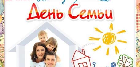 Программа городских мероприятий, посвященных Международному Дню семьи 13-15 мая