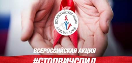 Всероссийская акция «Стоп ВИЧ/СПИД»