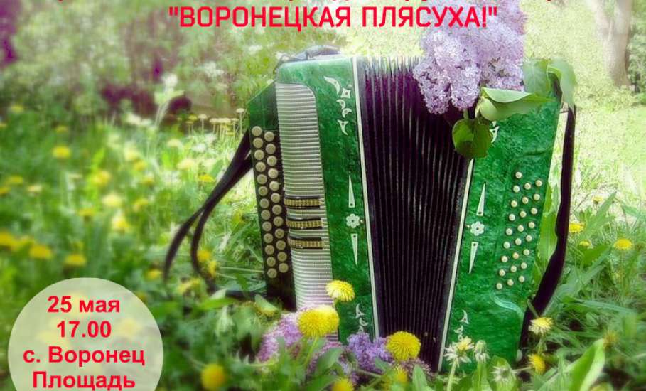 Село Воронец приглашает на праздник русской гармони «Воронецкая плясуха»