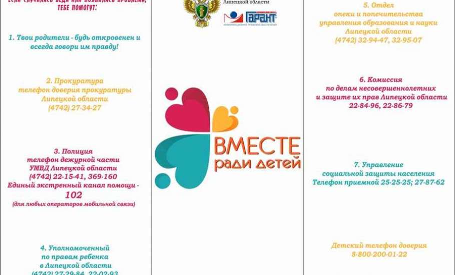 Прокуратура Липецкой области совместно с ИПС Гарант выпустила информационно-правовой буклет для детей