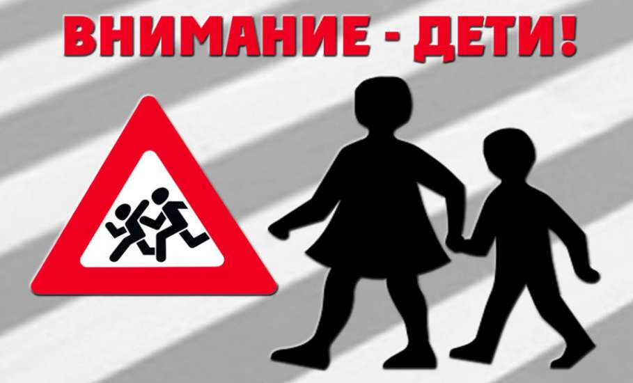 С 21 мая по 11 июня в Елецком районе будет проводиться профилактическое мероприятие «Внимание - дети!»