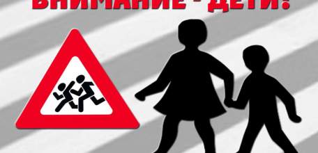 С 21 мая по 11 июня в Елецком районе будет проводиться профилактическое мероприятие &laquo;Внимание - дети!&raquo;