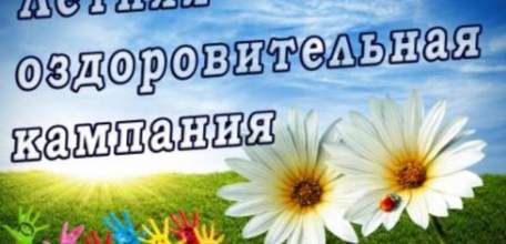 О ходе подготовки к летней оздоровительной кампании