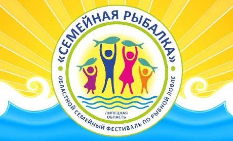 Семьи Липецкой области объединит рыболовный фестиваль