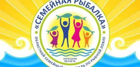 Семьи Липецкой области объединит рыболовный фестиваль