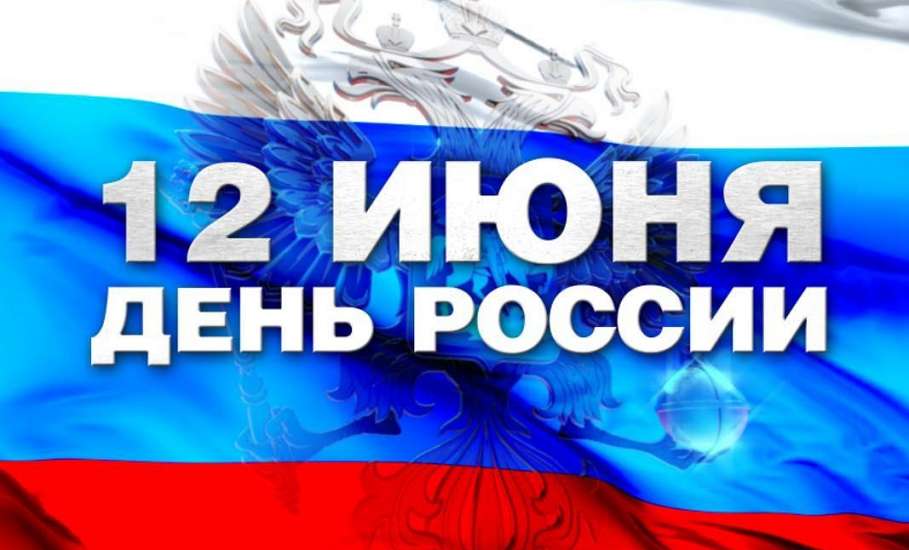 Мероприятия ко Дню России 10-12 июня 2018 года