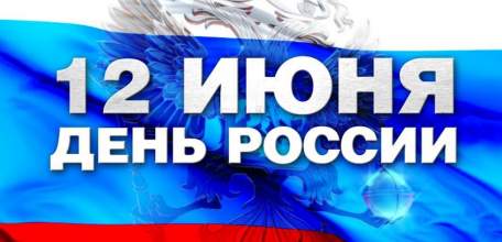Мероприятия ко Дню России 10-12 июня 2018 года