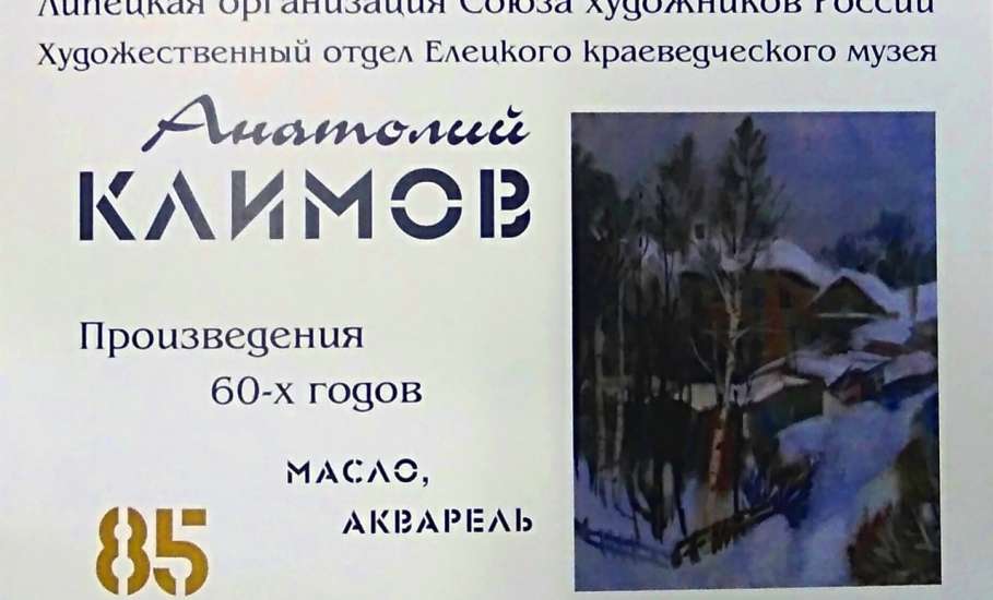 В художественном отделе краеведческого музея открылась юбилейная выставка елецкого художника Климова А.А.