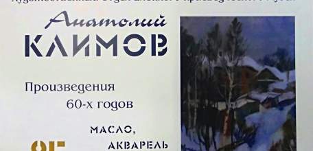 В художественном отделе краеведческого музея открылась юбилейная выставка елецкого художника Климова А.А.
