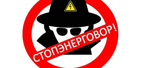 Липецкэнерго приглашает к участию в тематическом конкурсе карикатур &laquo;Энерговор! К ответу!&raquo;
