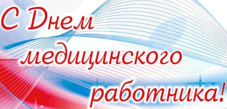 Руководители региона поздравили медработников с профессиональным праздником