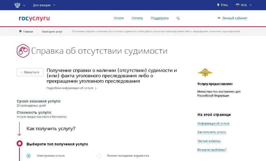 ОМВД России по г. Ельцу: Справку о наличии (отсутствии) судимости можно получить на портале государственных услуг