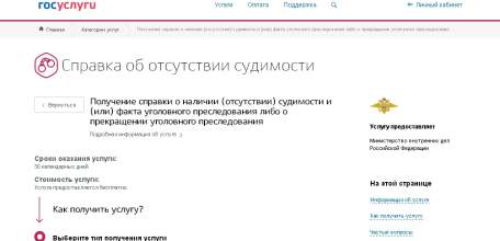 ОМВД России по г. Ельцу: Справку о наличии (отсутствии) судимости можно получить на портале государственных услуг