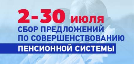 Стартует сбор вопросов по совершенствованию пенсионной системы