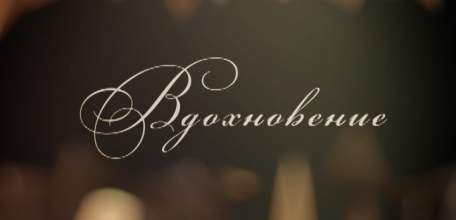 Передача «Вдохновение», посвящённая десятилетию образцового театра танца «Гротеск»