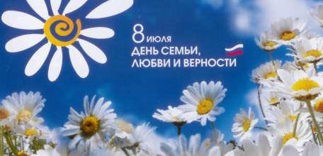Программа праздничных мероприятий, посвящённых Дню семьи, любви и верности (7-8 июля 2018 г.)