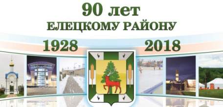 90 лет Елецкому району