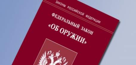 Прокуратура г. Ельца: Изменения в ФЗ &laquo;Об оружии&raquo;
