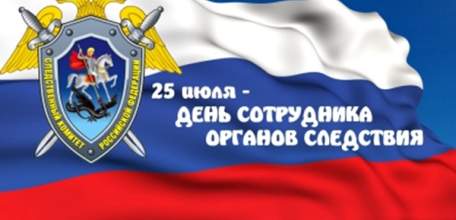 25 июля - День сотрудника органов следствия Российской Федерации