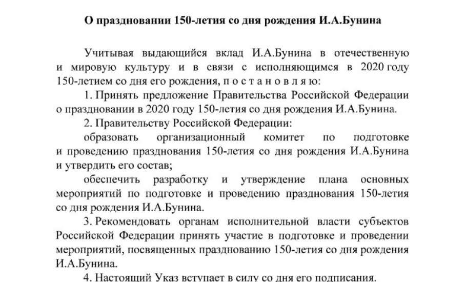 Указ о праздновании. Указ президента о годе Бунина в 2020. Указ на празднование дня рождения. 2020 Год Ивана Бунина указ президента. Указ президента о праздновании 150 летия Арсеньева.