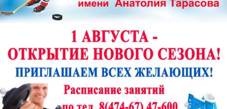 Ледовый дворец открывает новый сезон и приглашает всех желающих!