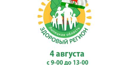 4 августа Елецкая городская поликлиника №2 приглашает ельчан принять участие в акции «Дыши легко и свободно!»
