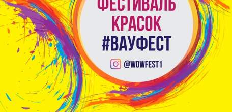 Фестиваль красок #ВАУФЕСТ пройдёт в Ельце 4 августа