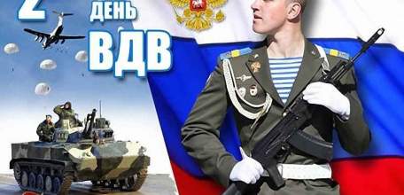 Поздравление от администрации и Совета депутатов города Ельца с Днём Воздушно-десантных войск