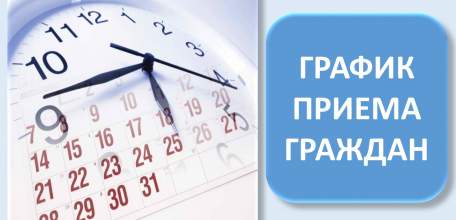 График приёма граждан руководящим составом  ОМВД России по городу Ельцу  на август 2018 года