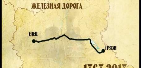 150-летию железнодорожного транспорта в Ельце посвящается&hellip;