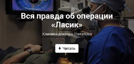 Вся правда об операции «Ласик»