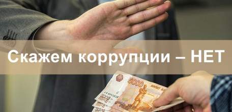 Скажем коррупции &ndash; НЕТ