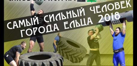 В шестой раз в Ельце пройдёт открытый турнир по силовому экстриму &laquo;Самый сильный человек&raquo;