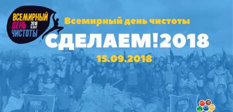 Липчане присоединились к волонтерской инициативе &laquo;Сделаем!2018&raquo;