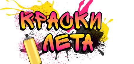 Молодёжный фестиваль «Краски лета» пройдёт в Ельце
