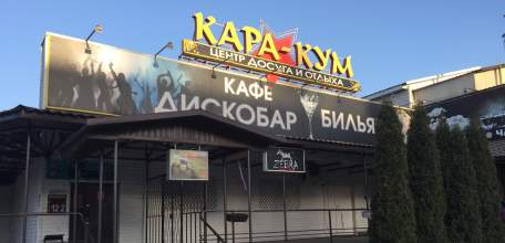 С 1 сентября 2018 года Развлекательный комплекс «Кара-Кум» открывает свои двери для знакомств на вечерах «Кому за …»