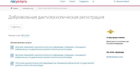 Подразделение миграции ОМВД России по г. Ельцу оказывает государственную услугу по добровольной дактилоскопической регистрации