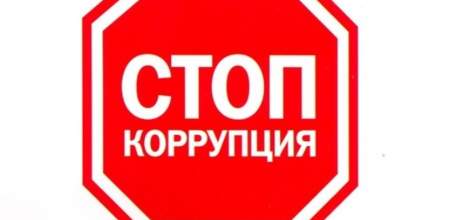 ОМВД России по г. Ельцу напоминает об ответственности за коррупционные правонарушения