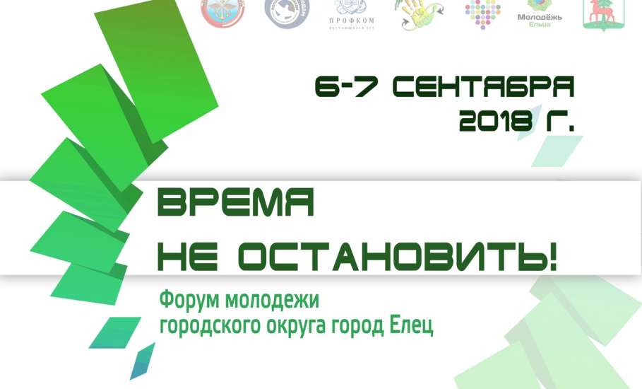 Форум молодежи городского округа город Елец «Время не остановить!»