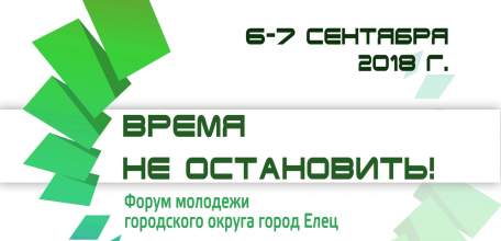 Форум молодежи городского округа город Елец &laquo;Время не остановить!&raquo;