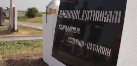 На Куликовом поле установлен знак в честь воинов Елецкой дружины