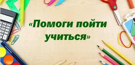 В Ельце проводится акция &laquo;Помоги пойти учиться&raquo;